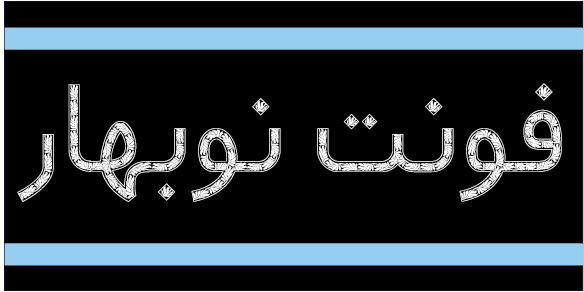 فایل فونت آماده رایگان نوبهار Nobahar